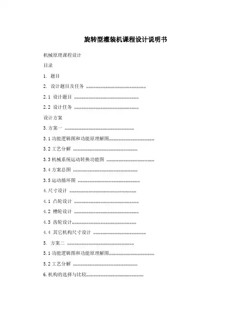 旋转型灌装机课程设计说明书