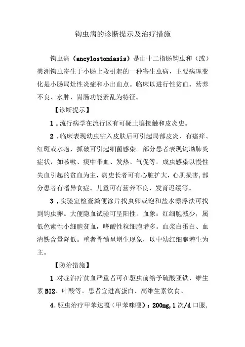 钩虫病的诊断提示及治疗措施