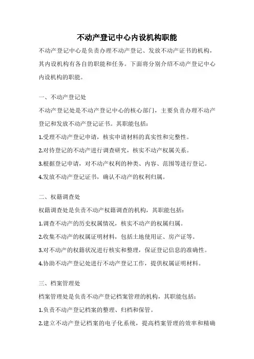 不动产登记中心内设机构职能
