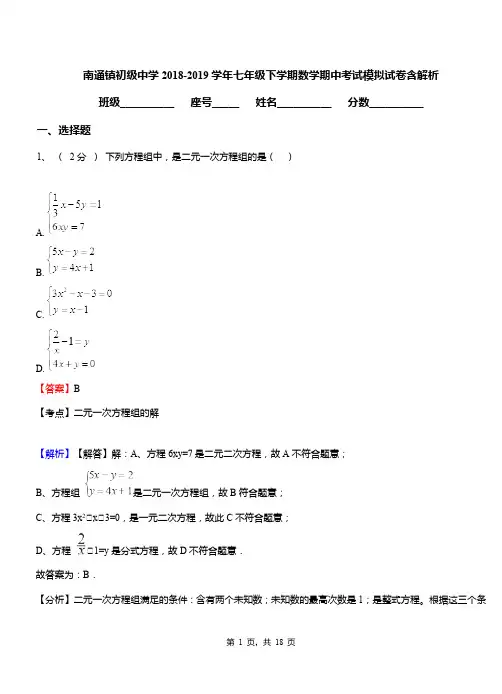 南通镇初级中学2018-2019学年七年级下学期数学期中考试模拟试卷含解析