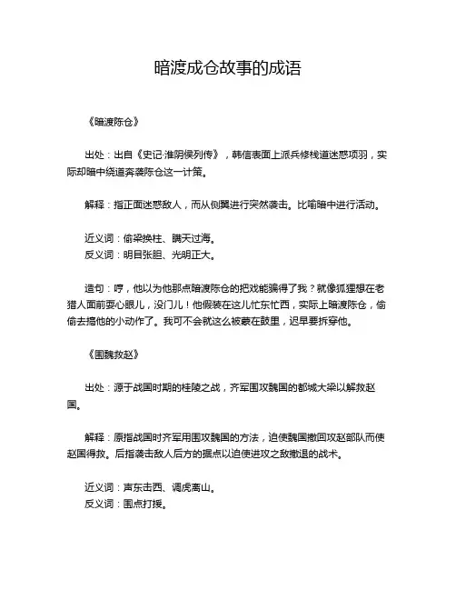 暗渡成仓故事的成语