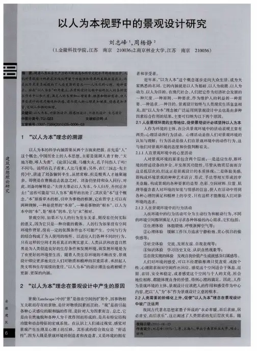 以人为本视野中的景观设计研究