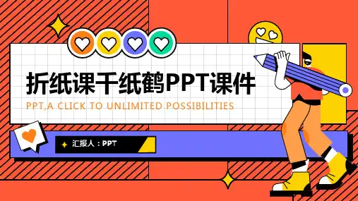 《折纸课千纸鹤》课件