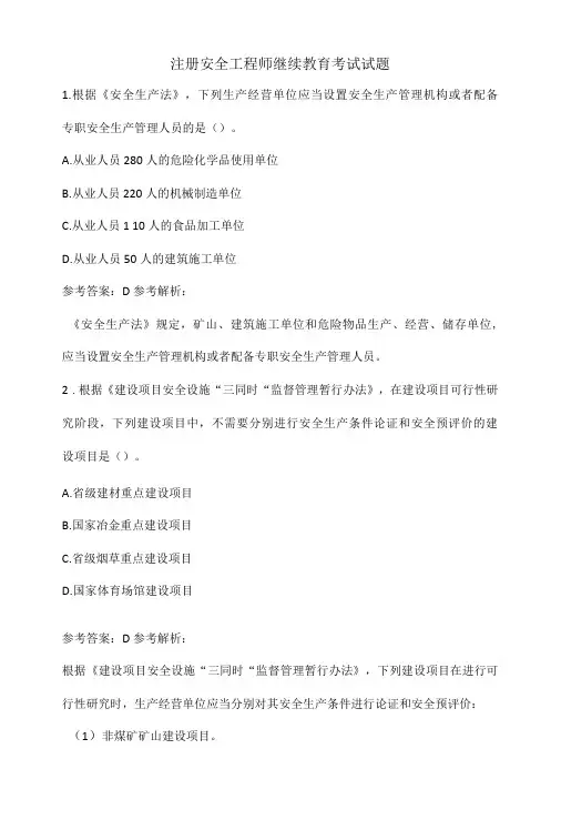 注册安全工程师继续教育考试试题2(带答案)