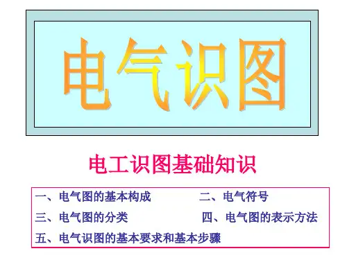 电力电气识图入门