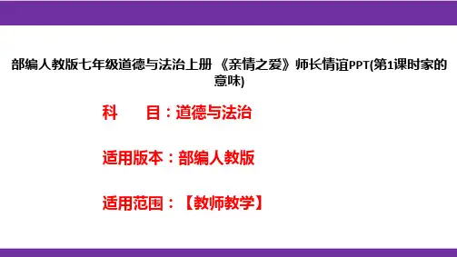 部编人教版七年级道德与法治上册《亲情之爱》师长情谊PPT(第1课时家的意味)