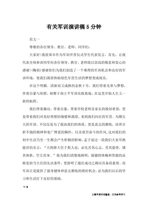 有关军训演讲稿5分钟_演讲稿