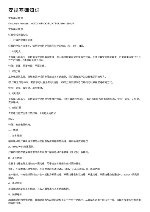 安规基础知识