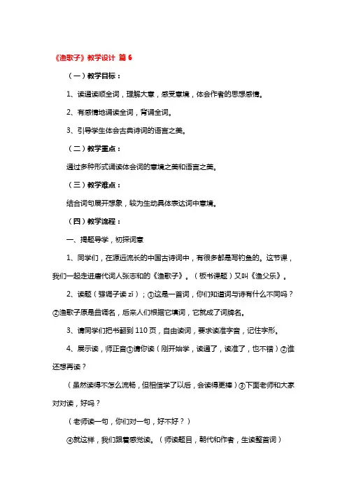 《渔歌子》教学设计精选3篇