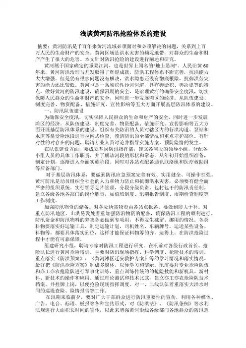 浅谈黄河防汛抢险体系的建设