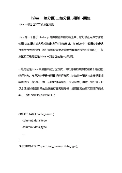 hive一级分区,二级分区 规则 -回复