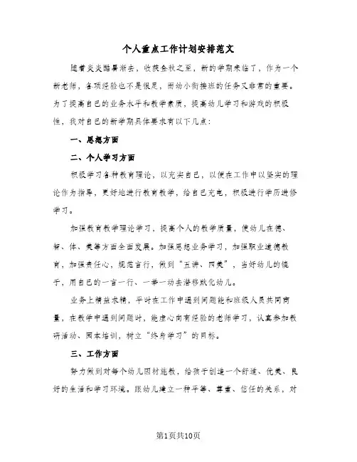 个人重点工作计划安排范文(4篇)