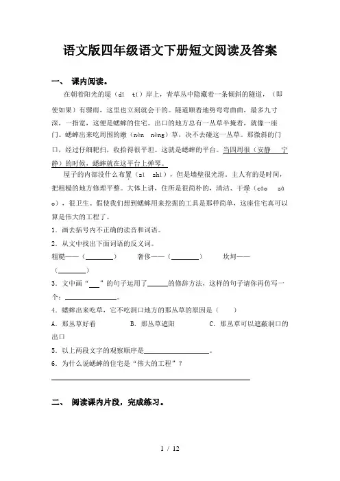 语文版四年级语文下册短文阅读及答案