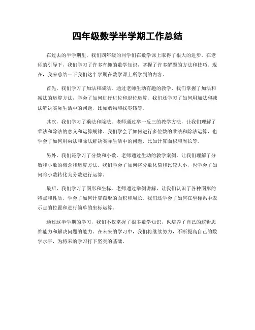 四年级数学半学期工作总结