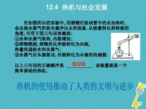 【粤教沪版】2019年九年级物理上册：12.4-热机与社会发展ppt教学课件