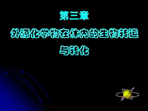 3-1外源化学物在体内的生物转运