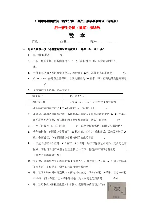 广州市华附奥校初一新生分班(摸底)数学模拟考试(含答案)