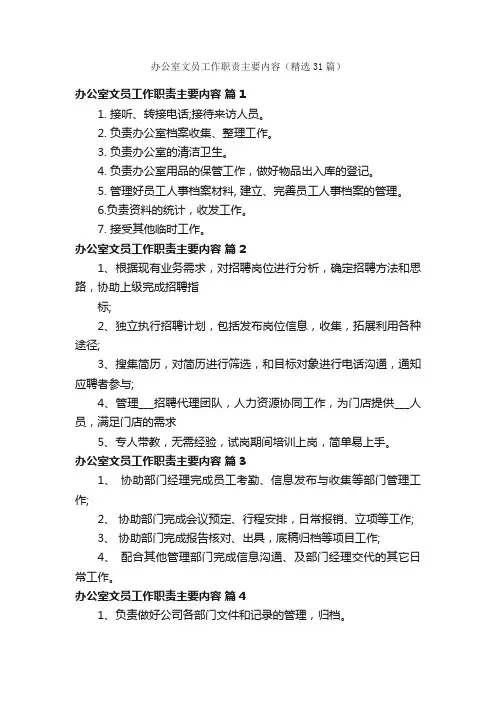 办公室文员工作职责主要内容（精选31篇）