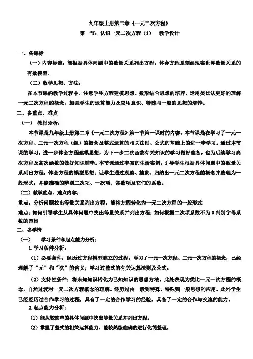 数学北师大版九年级上册2.1认识一元二次方程(1)教学设计