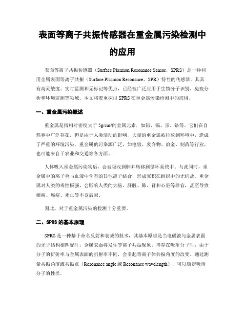 表面等离子共振传感器在重金属污染检测中的应用