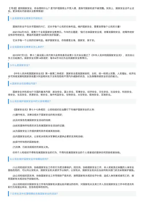 全民国家安全教育日内容知识