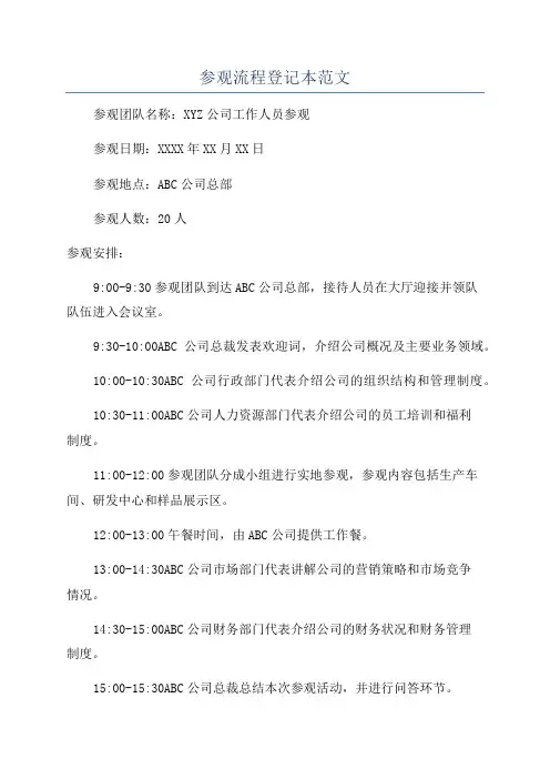 参观流程登记本范文