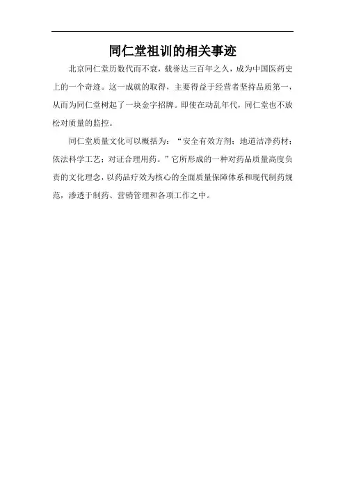 同仁堂祖训的相关事迹