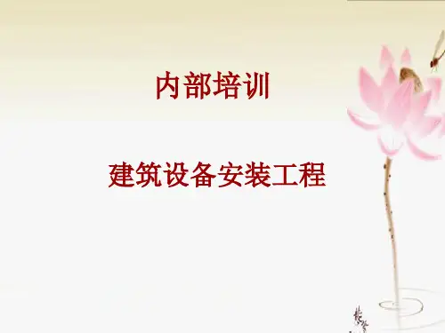 建筑设备安装工程