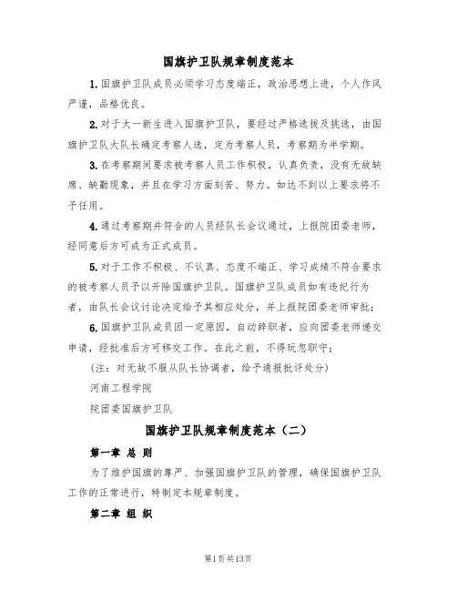 国旗护卫队规章制度范本（四篇）