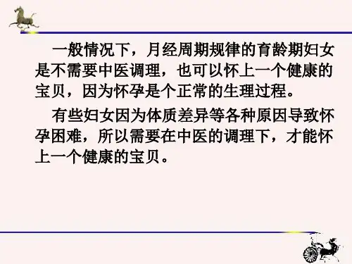 备孕期妇女与中医养生PPT幻灯片