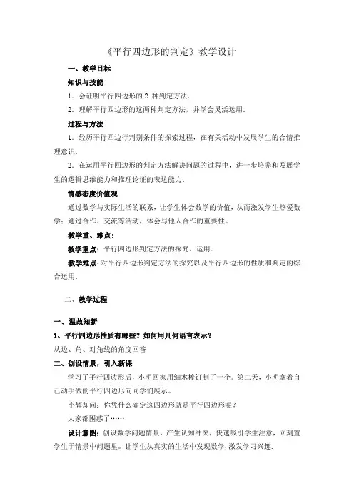 初中数学_平行四边形的判定教学设计学情分析教材分析课后反思