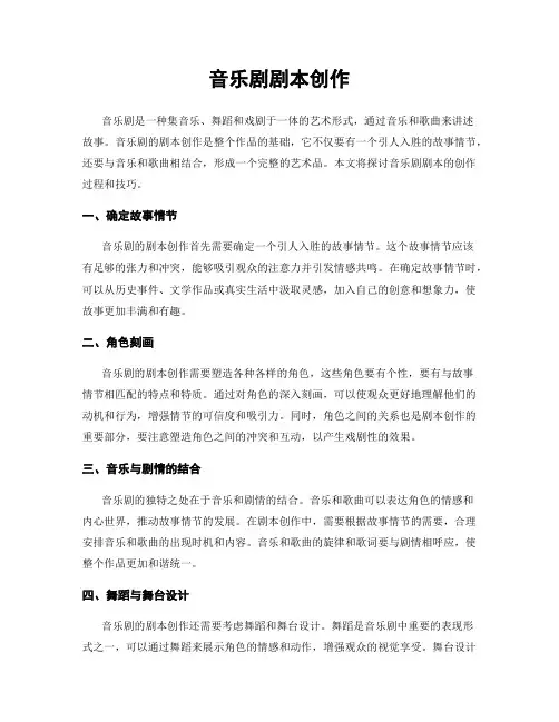 音乐剧剧本创作