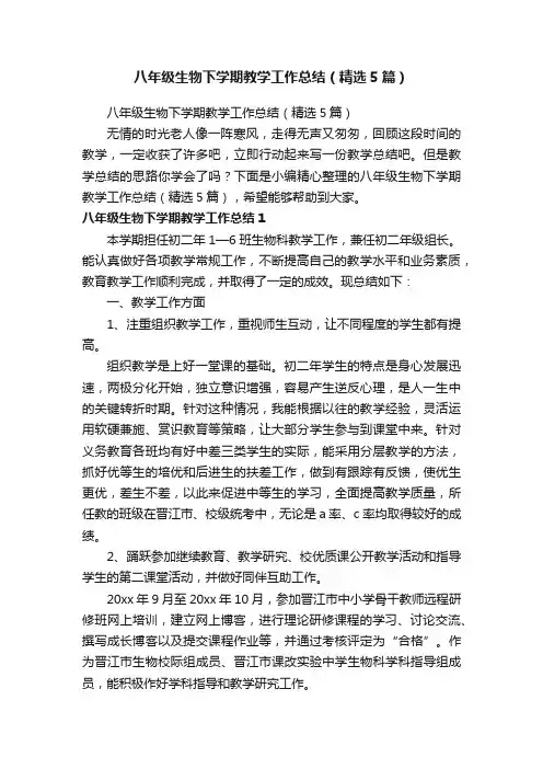 八年级生物下学期教学工作总结（精选5篇）