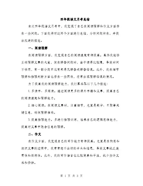 四年级语文月考总结（2篇）