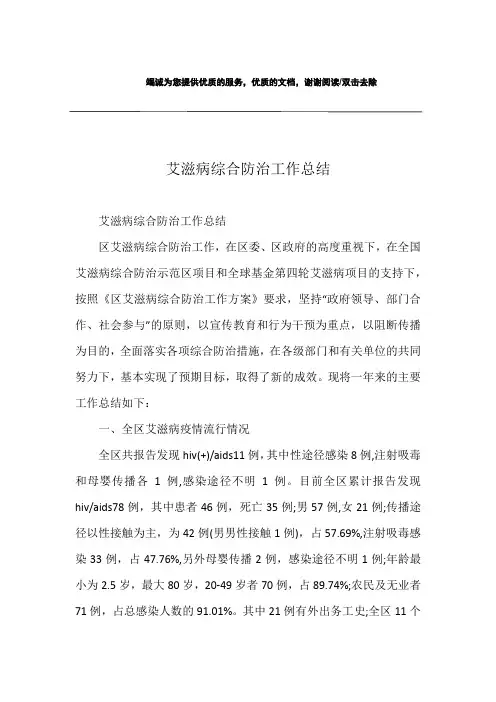 艾滋病综合防治工作总结
