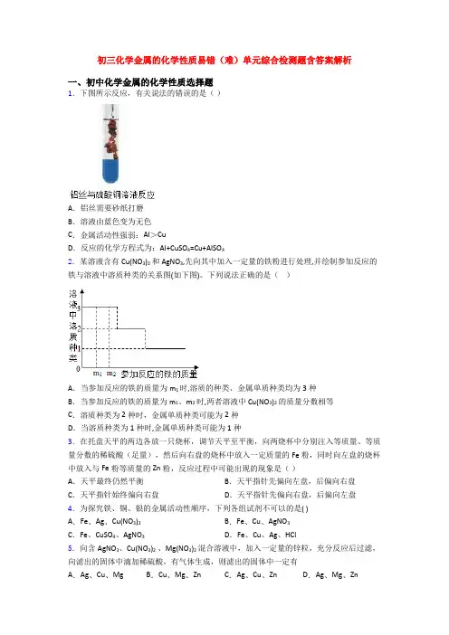 初三化学金属的化学性质易错(难)单元综合检测题含答案解析