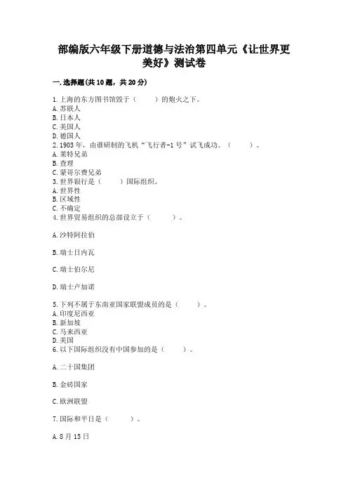 部编版六年级下册道德与法治第四单元《让世界更美好》测试卷完整参考答案