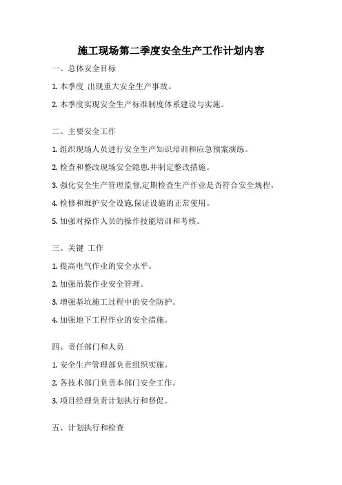 施工现场第二季度安全生产工作计划内容