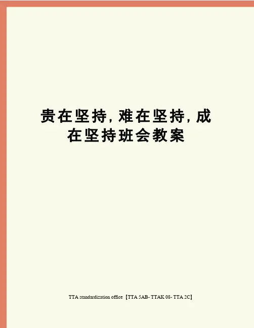 贵在坚持,难在坚持,成在坚持班会教案[1]