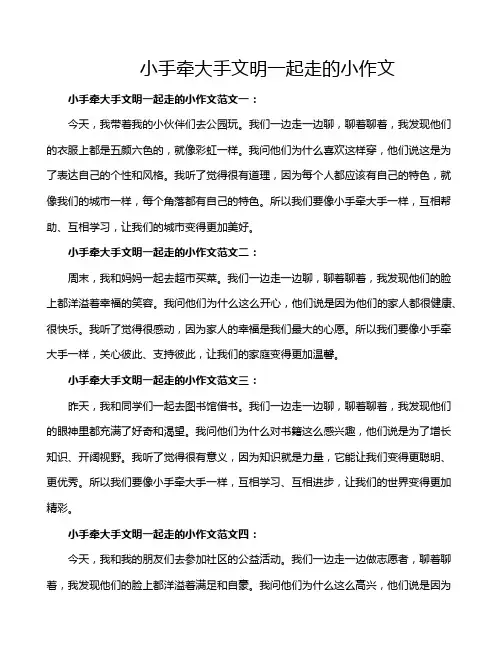 小手牵大手文明一起走的小作文