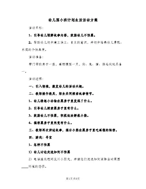 幼儿园小班计划生活活动方案(5篇)