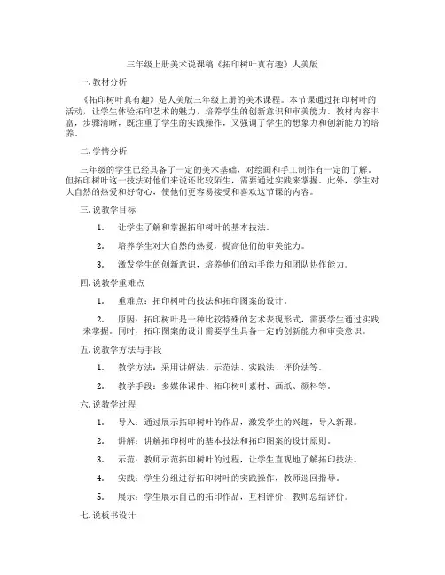 三年级上册美术说课稿《拓印树叶真有趣》人美版
