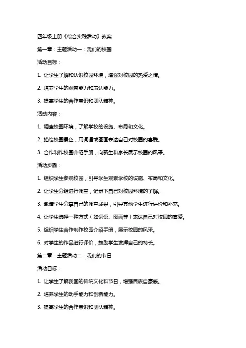 四年级上册《综合实践活动》教案