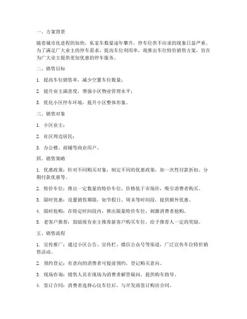 车位特价销售方案