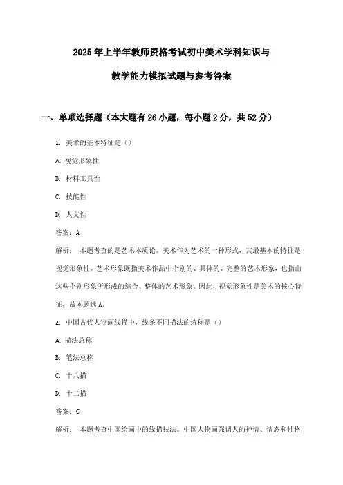 教师资格考试初中美术学科知识与教学能力2025年上半年模拟试题与参考答案