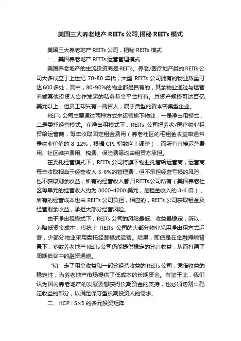 美国三大养老地产REITs公司,揭秘REITs模式
