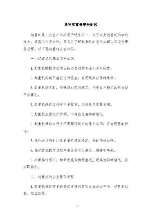 各种起重机安全知识