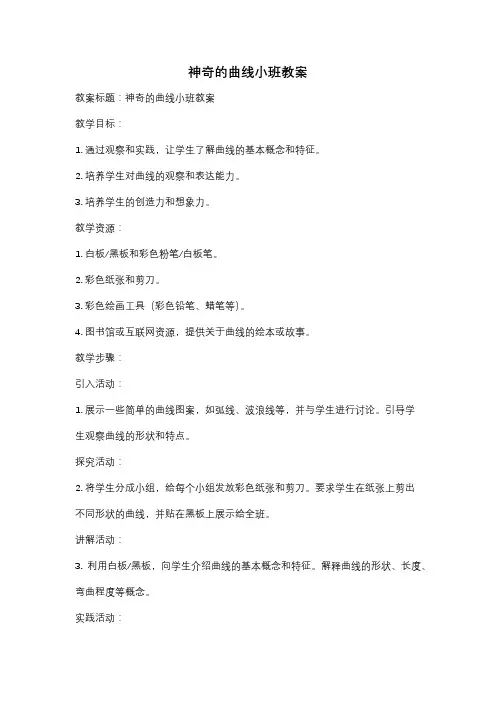神奇的曲线小班教案