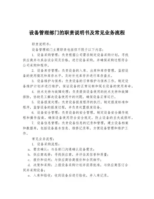 设备管理部门的职责说明书及常见业务流程