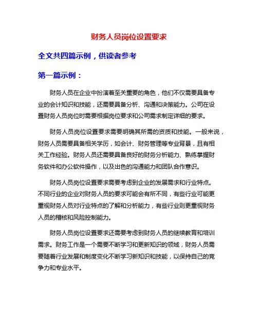 财务人员岗位设置要求